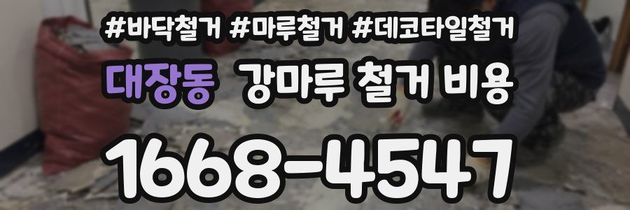 대장동 강마루 철거 비용