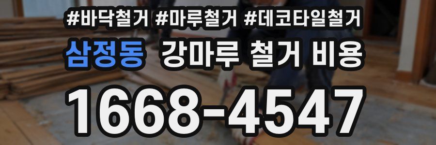 삼정동 강마루 철거 비용