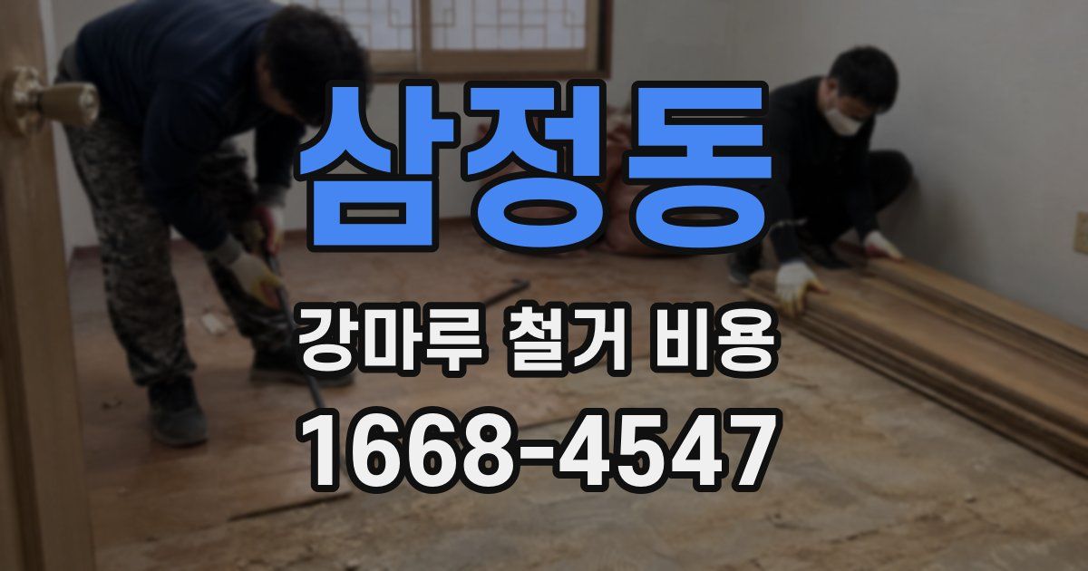 삼정동 강마루 철거 비용