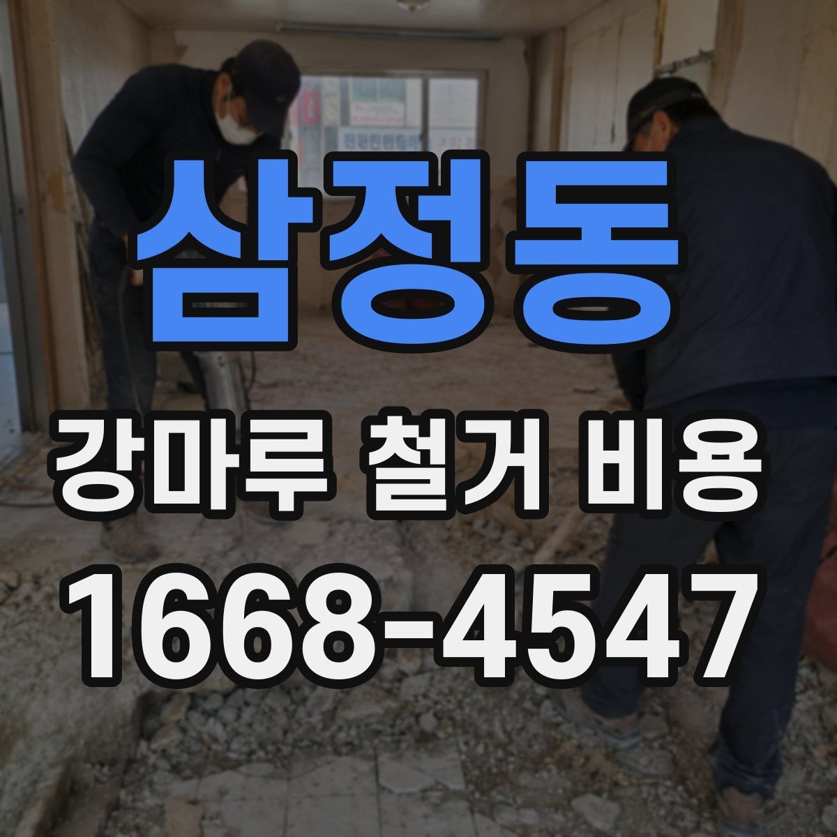 삼정동 강마루 철거 비용