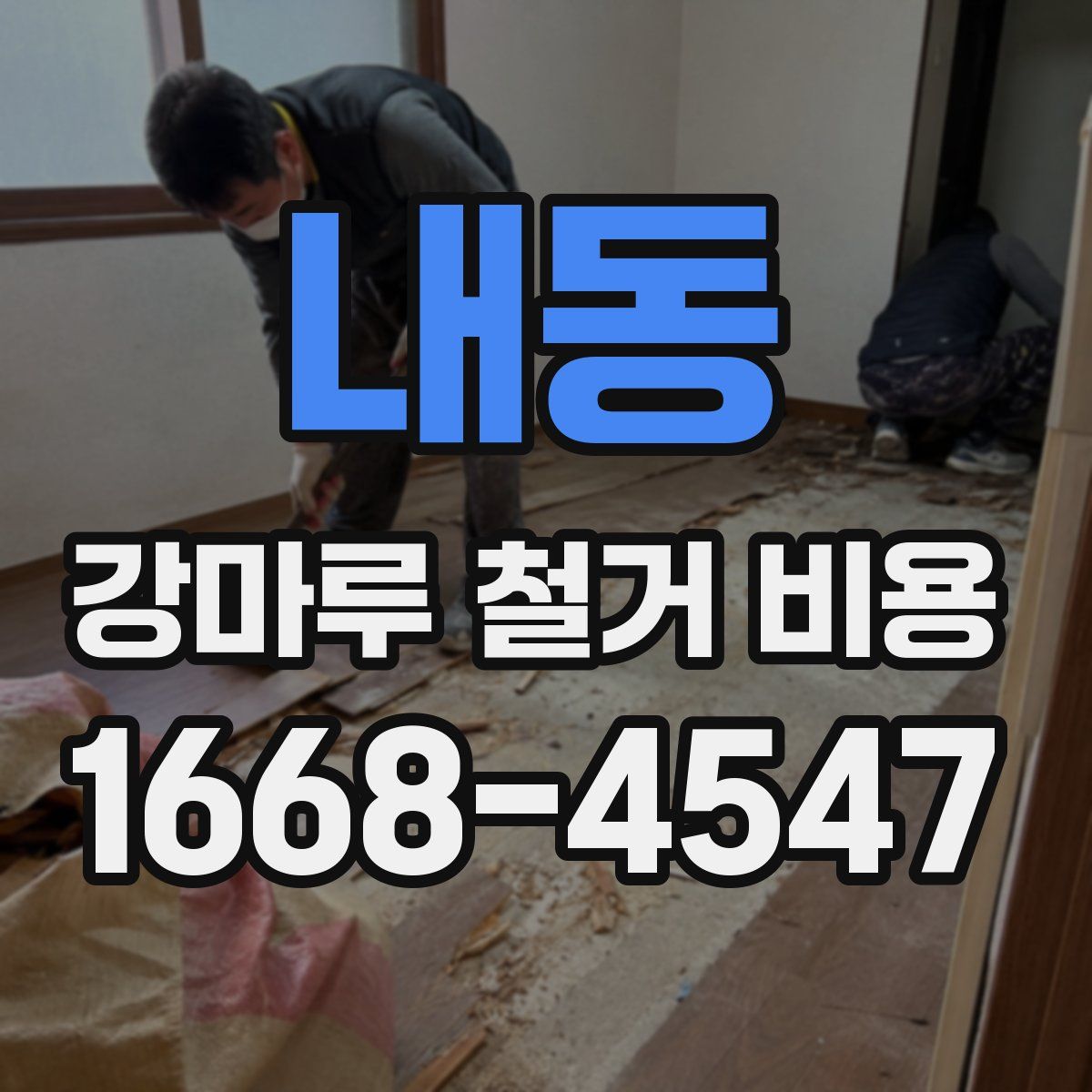 내동 강마루 철거 비용