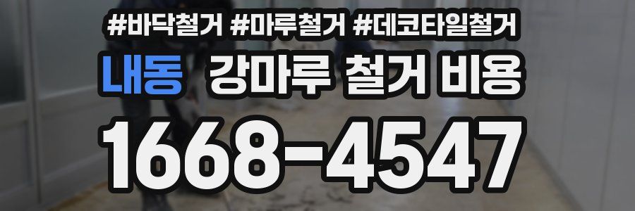 내동 강마루 철거 비용