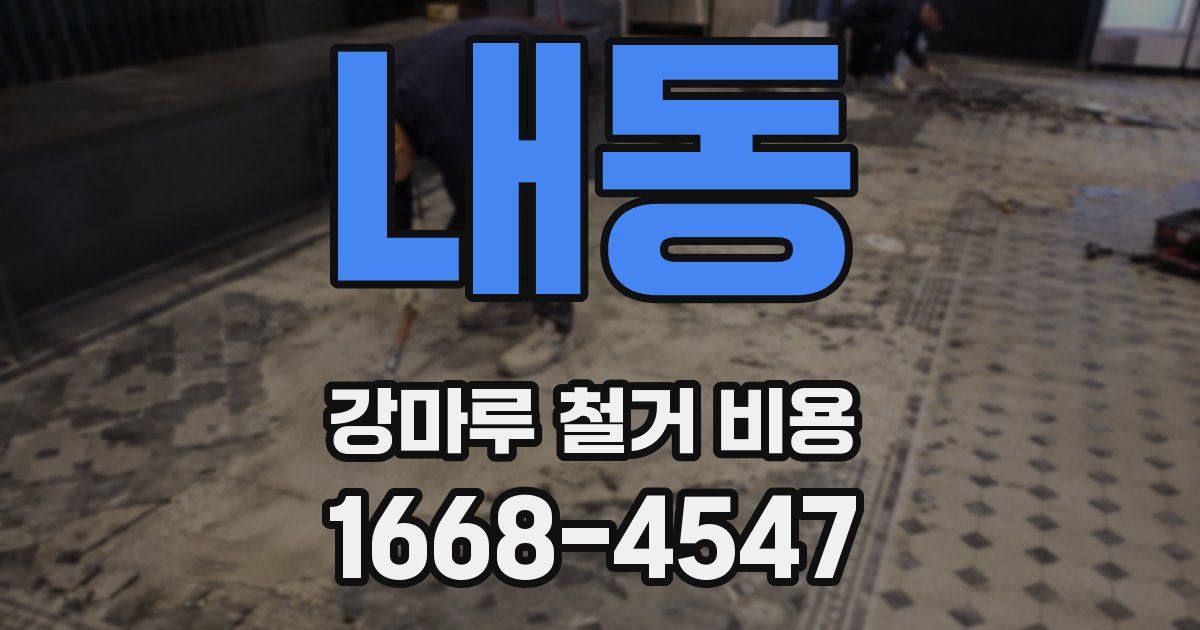 내동 강마루 철거 비용