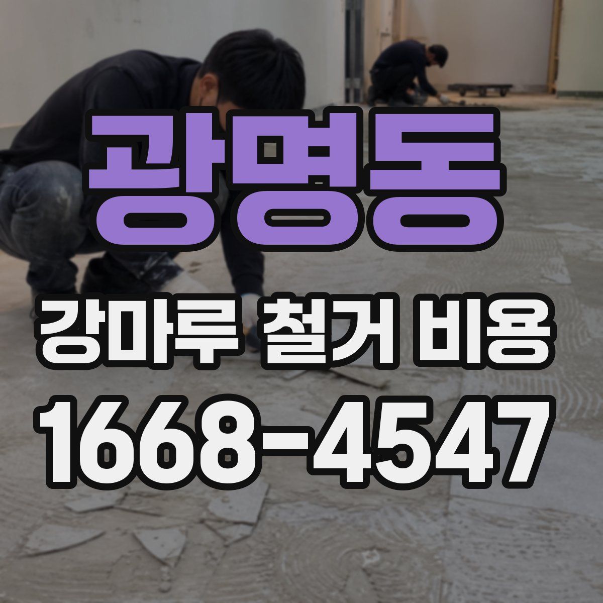 광명동 강마루 철거 비용