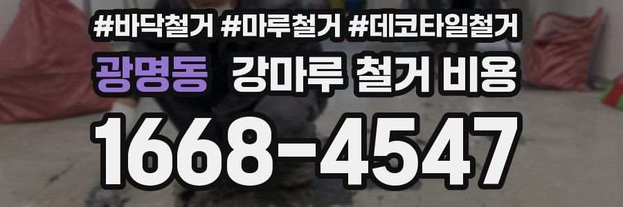 광명동 강마루 철거 비용