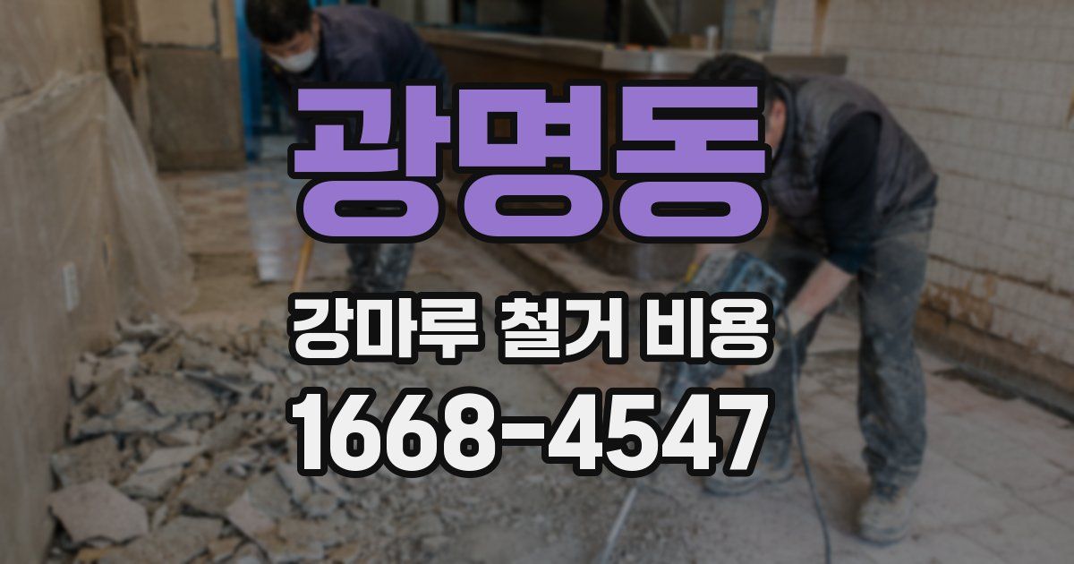 광명동 강마루 철거 비용