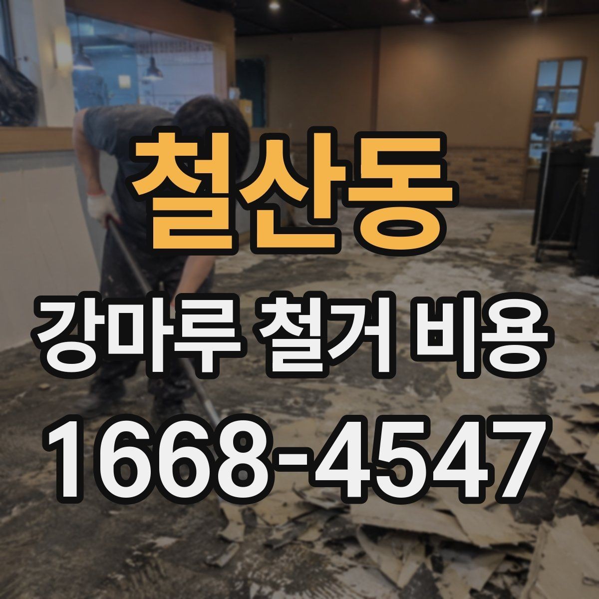 철산동 강마루 철거 비용 문의 시 전달하면 좋은 내용