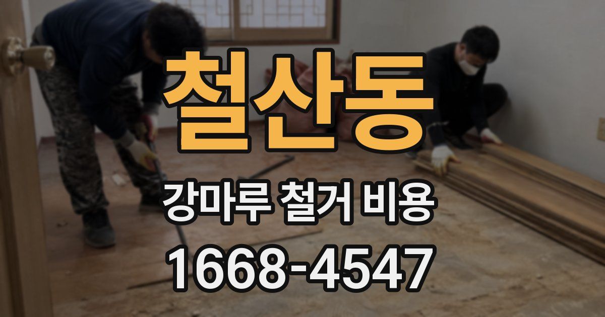 철산동 강마루 철거 비용