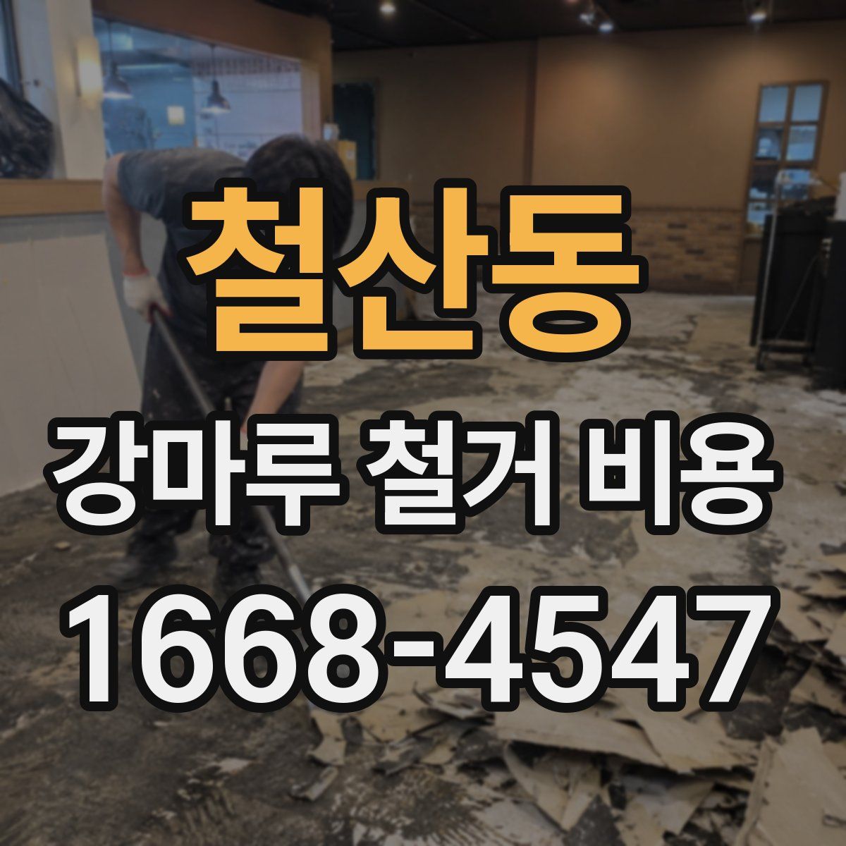 철산동 강마루 철거 비용