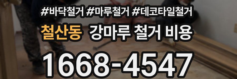 철산동 강마루 철거 비용