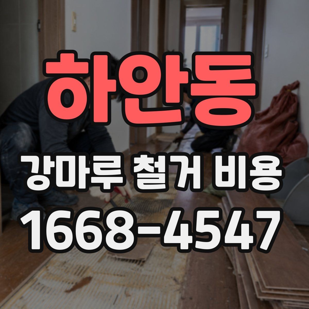 하안동 강마루 철거 비용 철거 후 청소 범위까지 확인하기