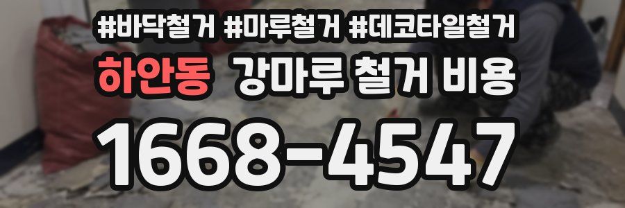 하안동 강마루 철거 비용