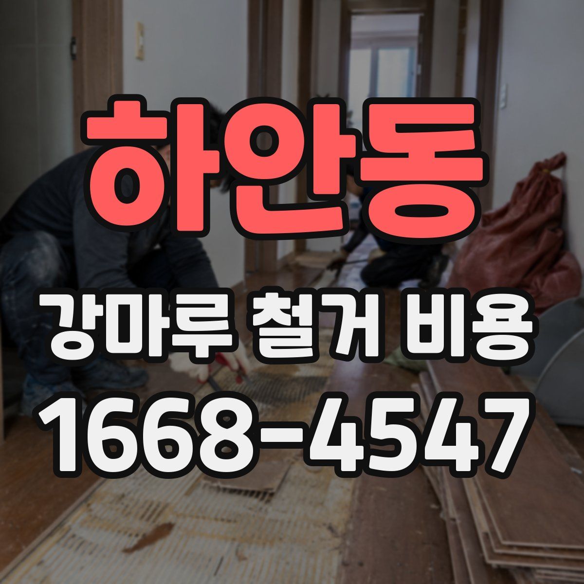 하안동 강마루 철거 비용