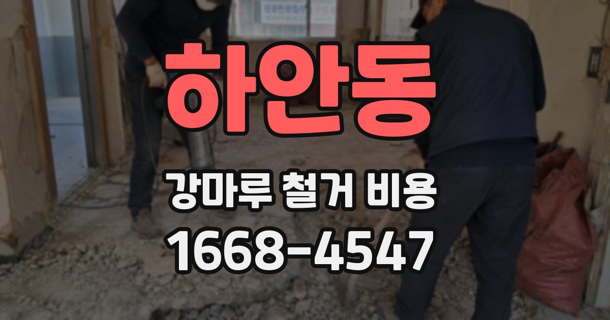하안동 강마루 철거 비용