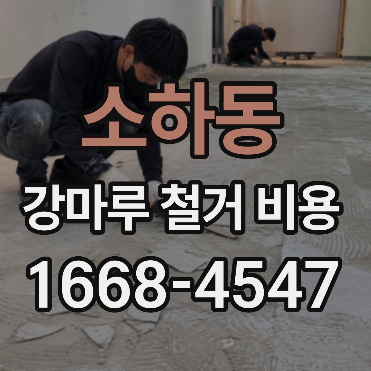 소하동 강마루 철거 비용