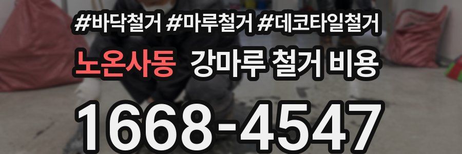 노온사동 강마루 철거 비용