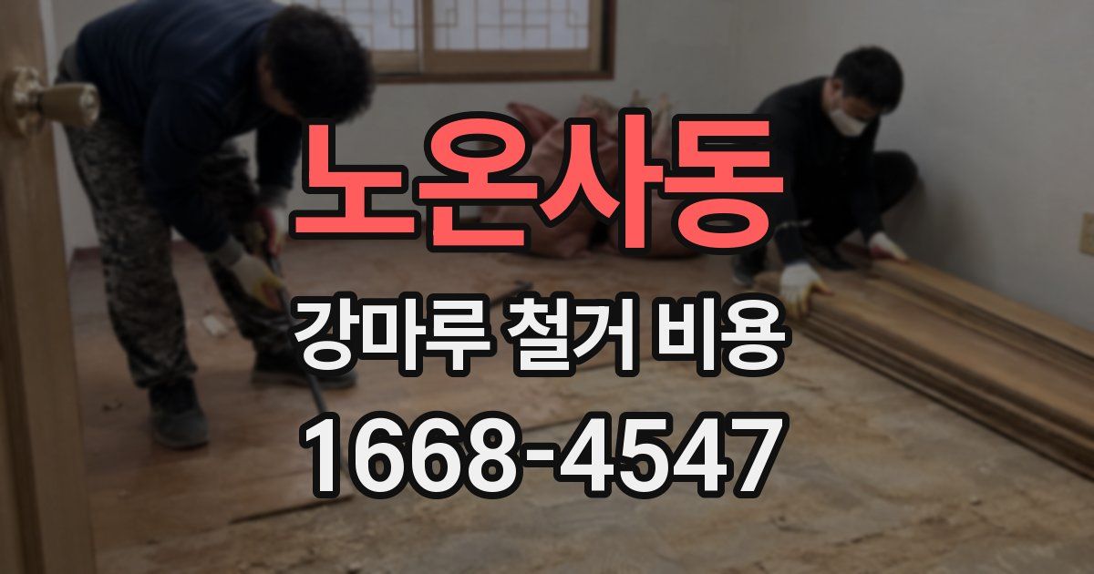 노온사동 강마루 철거 비용