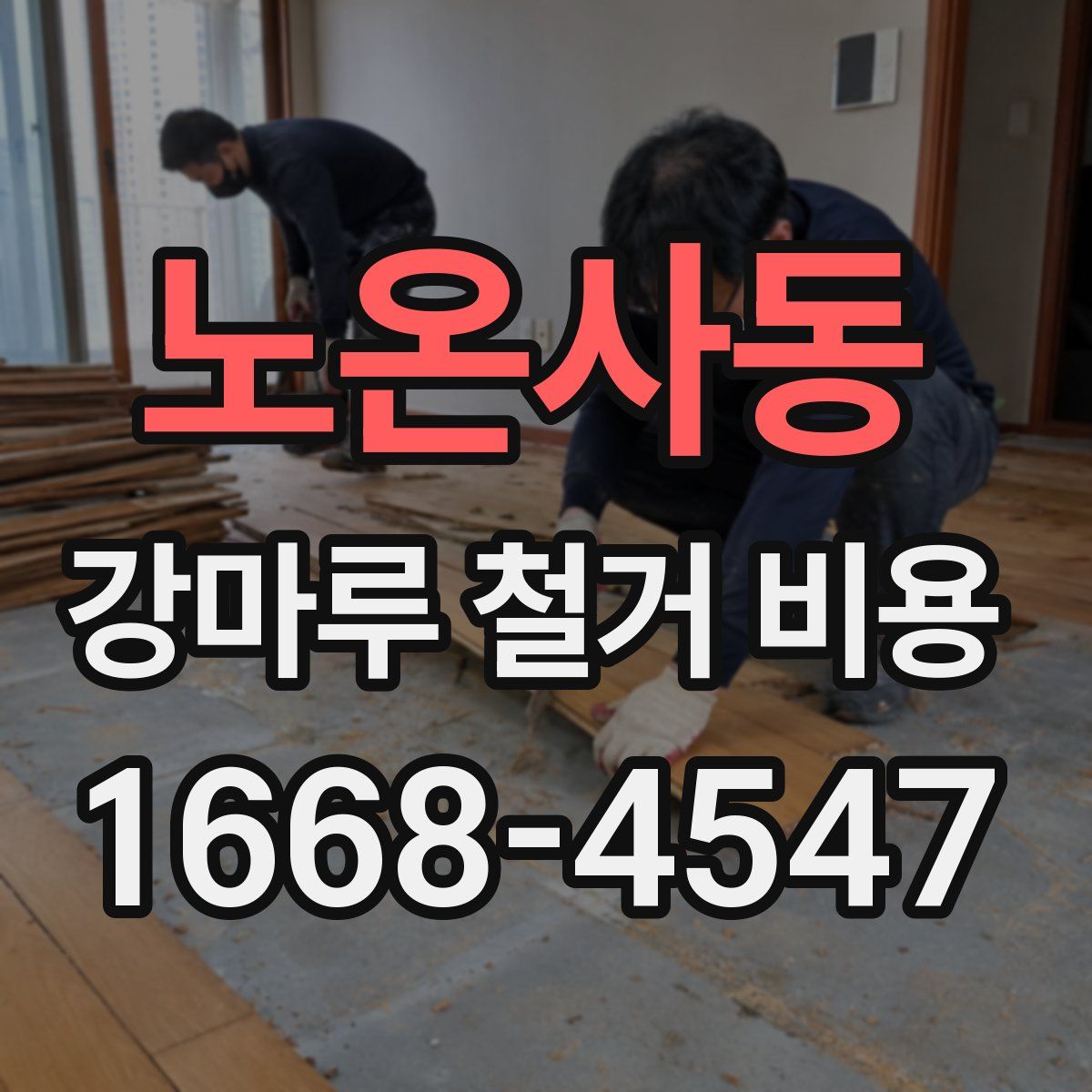 노온사동 강마루 철거 비용