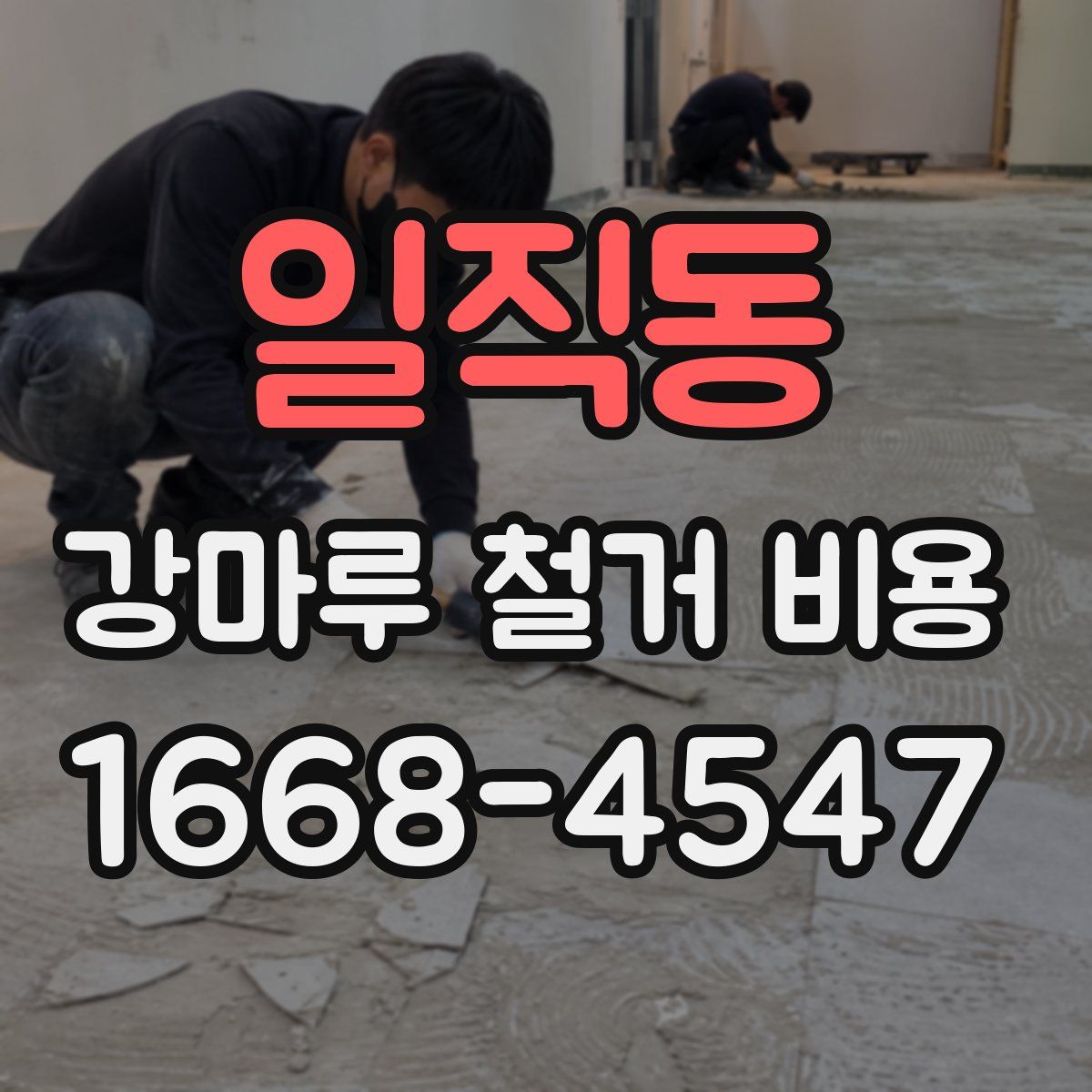 일직동 강마루 철거 비용