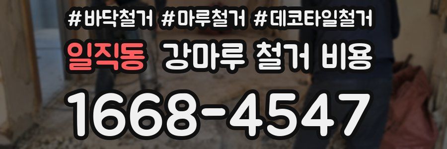 일직동 강마루 철거 비용