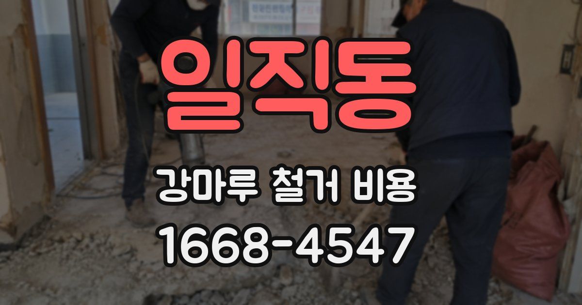 일직동 강마루 철거 비용