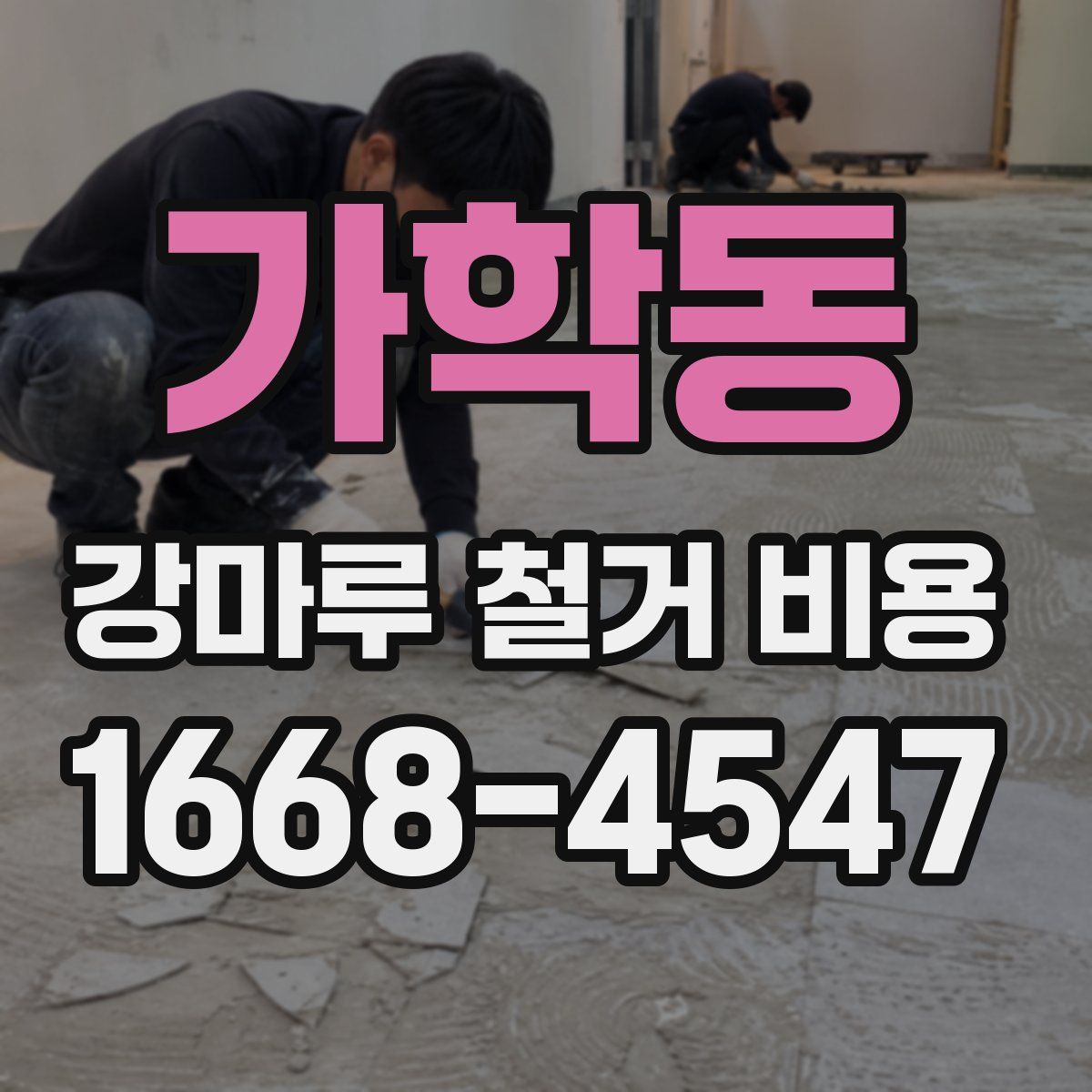 가학동 강마루 철거 비용