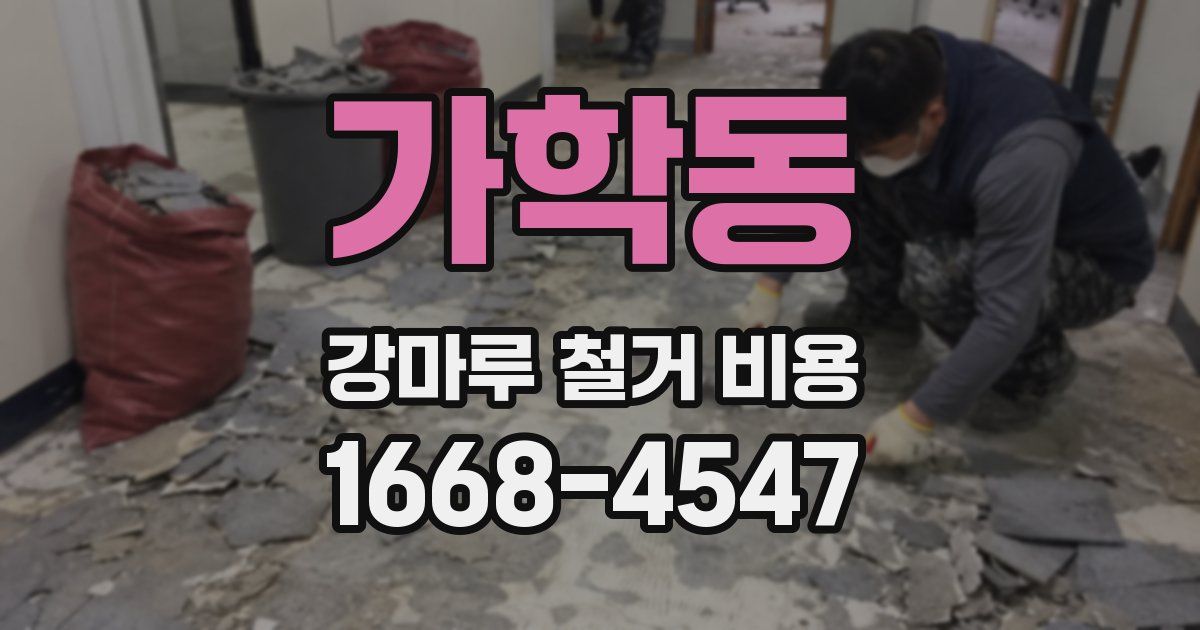 가학동 강마루 철거 비용