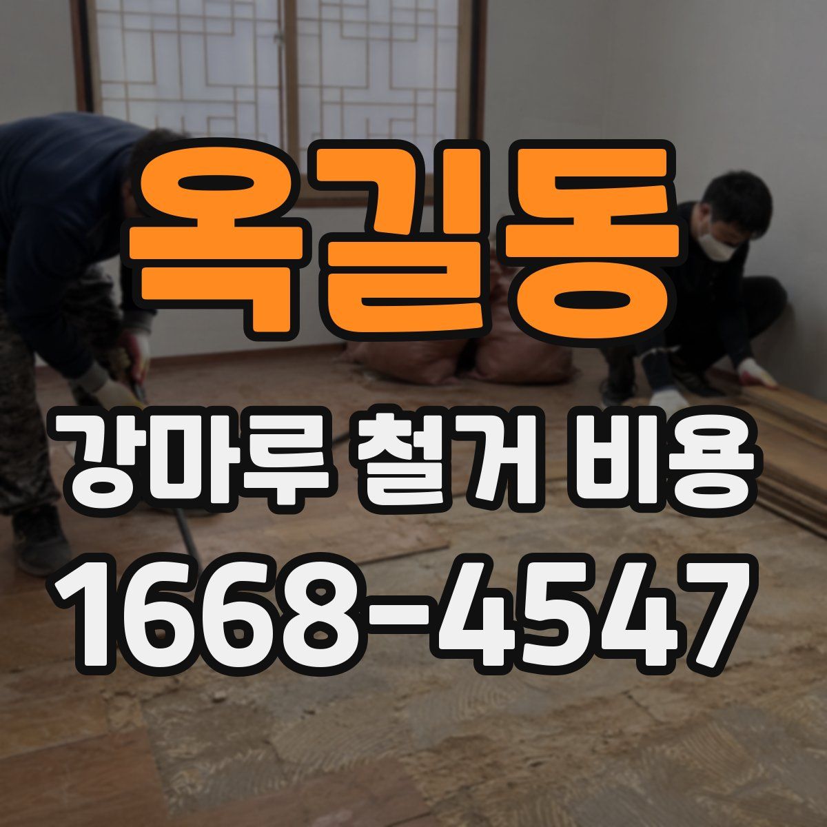 옥길동 강마루 철거 비용