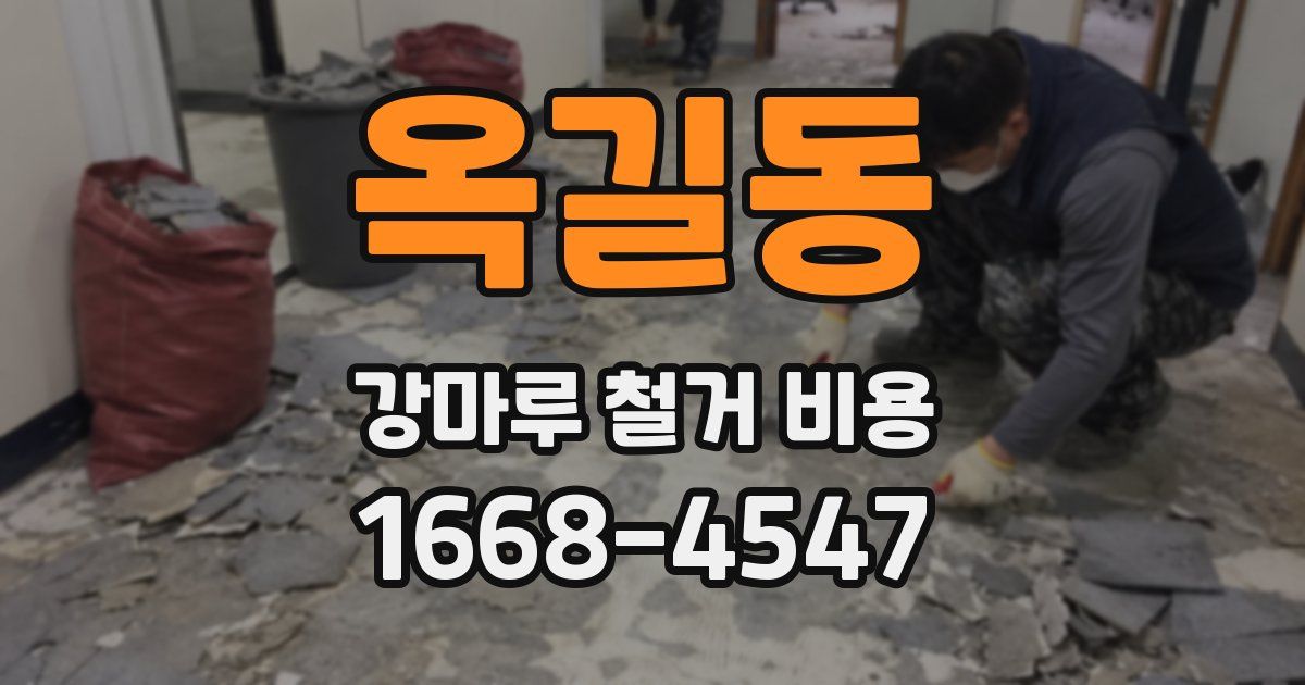 옥길동 강마루 철거 비용
