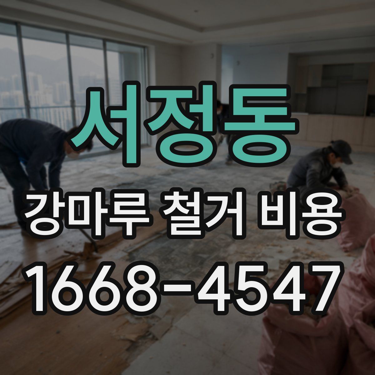 서정동 강마루 철거 비용
