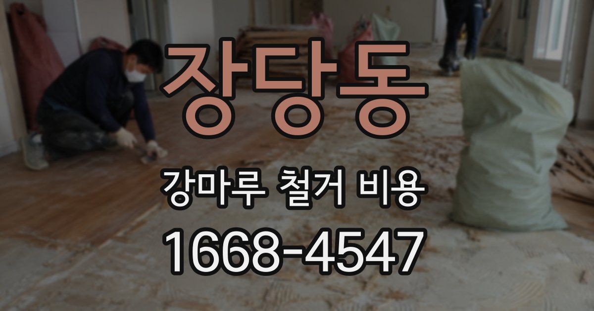 장당동 강마루 철거 비용