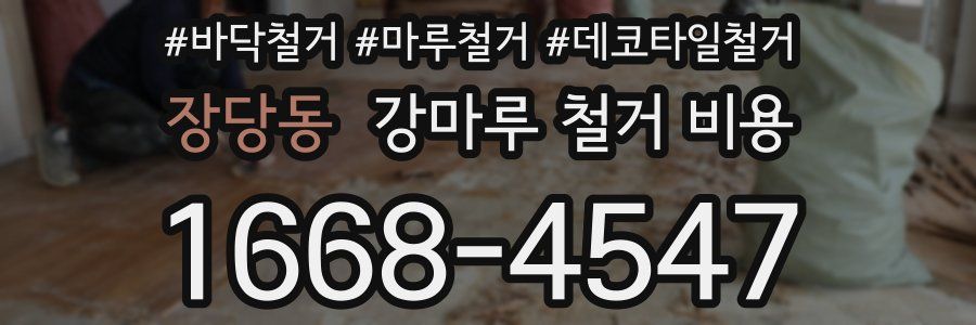 장당동 강마루 철거 비용