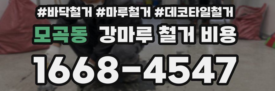 모곡동 강마루 철거 비용