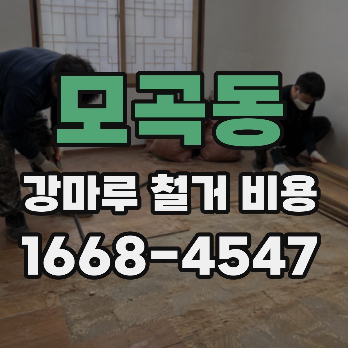 모곡동 강마루 철거 비용