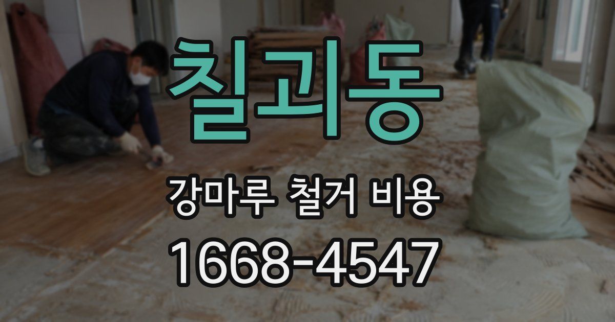 칠괴동 강마루 철거 비용