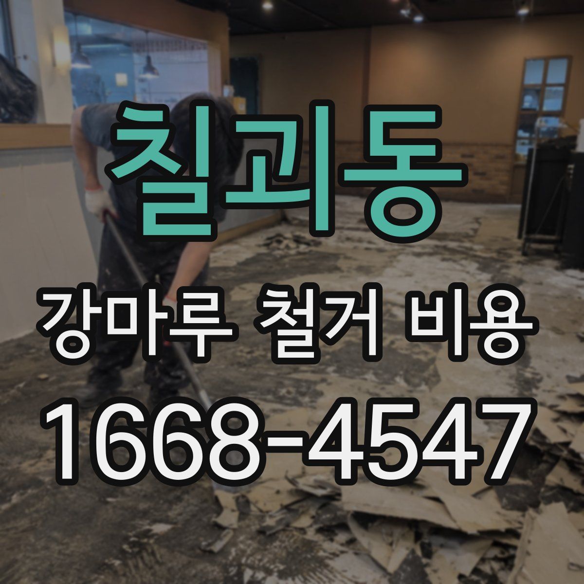 칠괴동 강마루 철거 비용