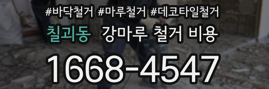칠괴동 강마루 철거 비용