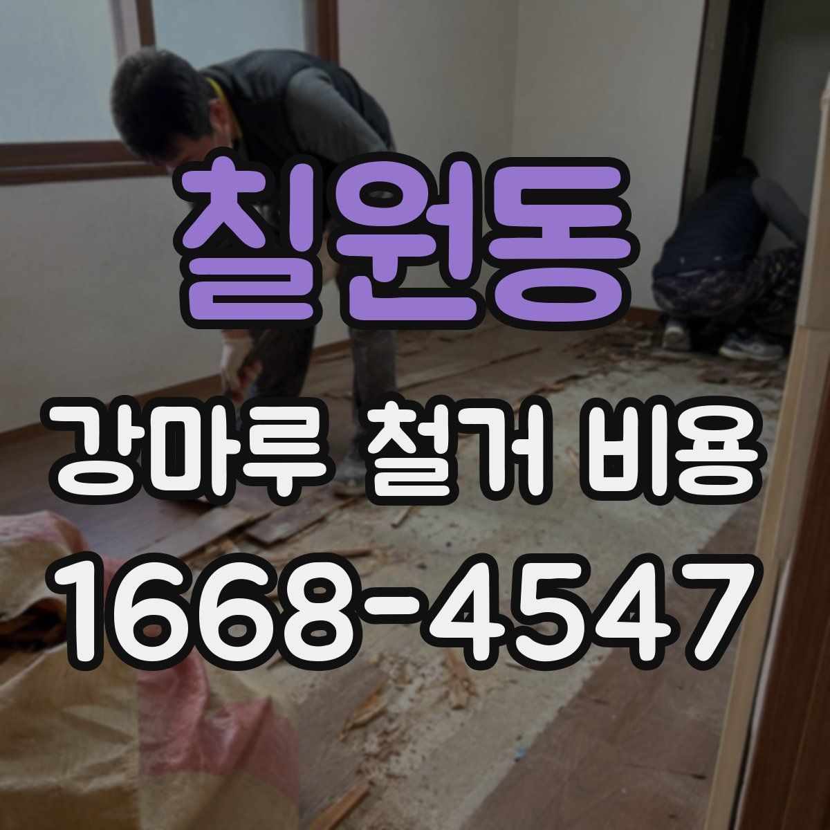 칠원동 강마루 철거 비용