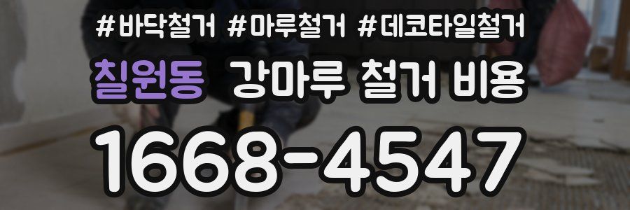 칠원동 강마루 철거 비용