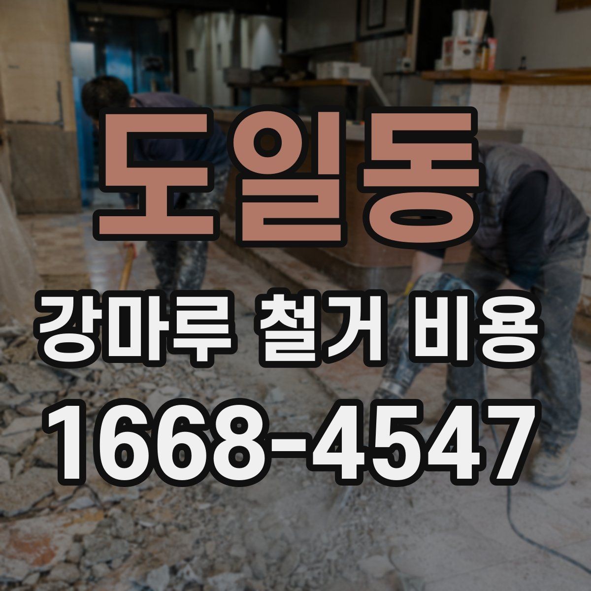 도일동 강마루 철거 비용 견적이 달라지는 대표적인 변수