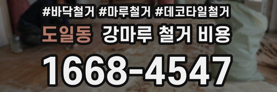도일동 강마루 철거 비용