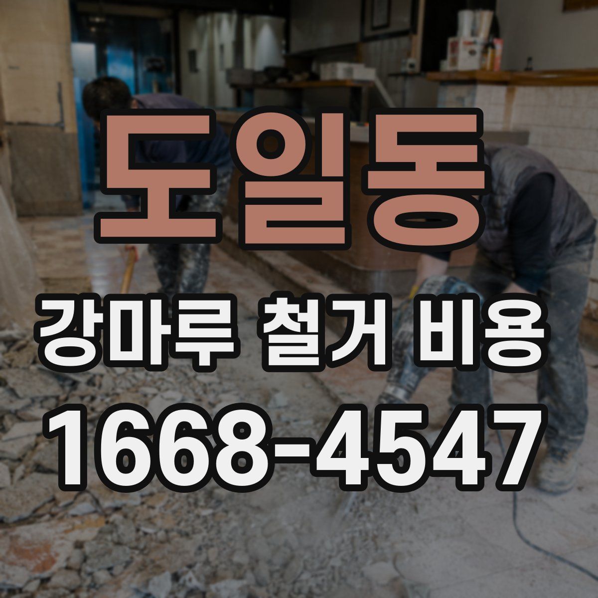 도일동 강마루 철거 비용