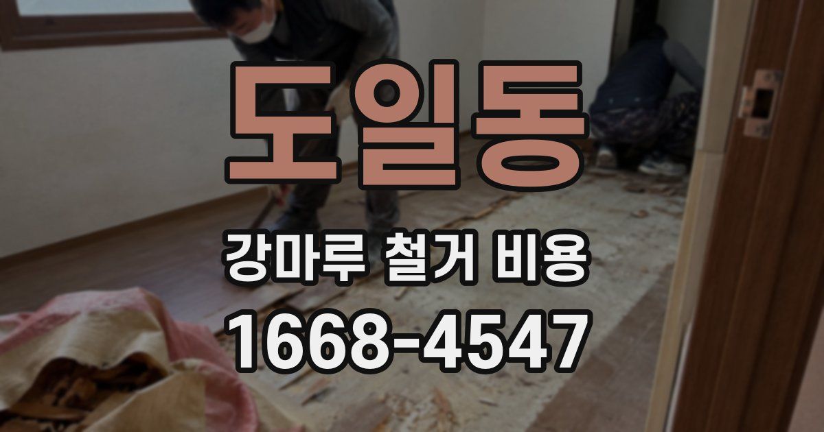 도일동 강마루 철거 비용
