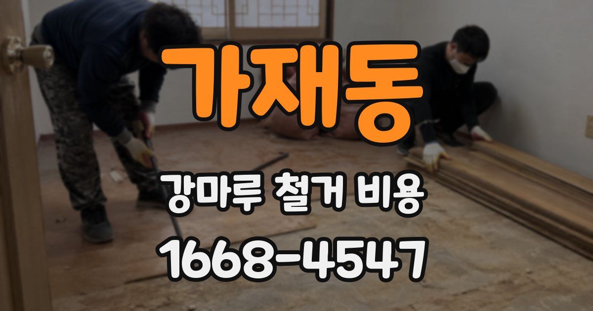 가재동 강마루 철거 비용