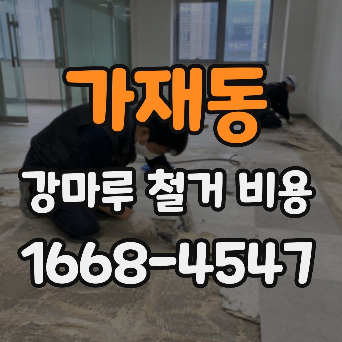 가재동 강마루 철거 비용