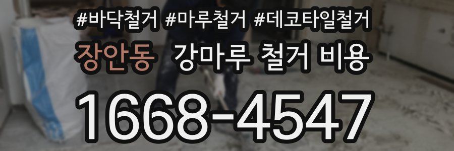 장안동 강마루 철거 비용
