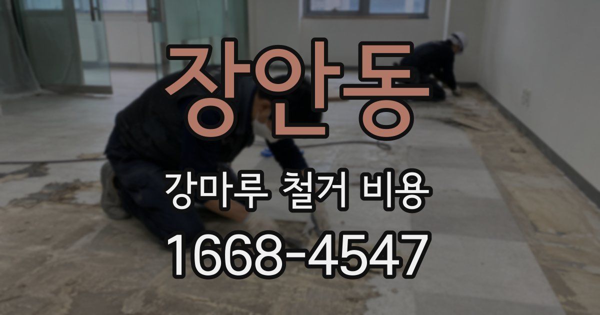 장안동 강마루 철거 비용