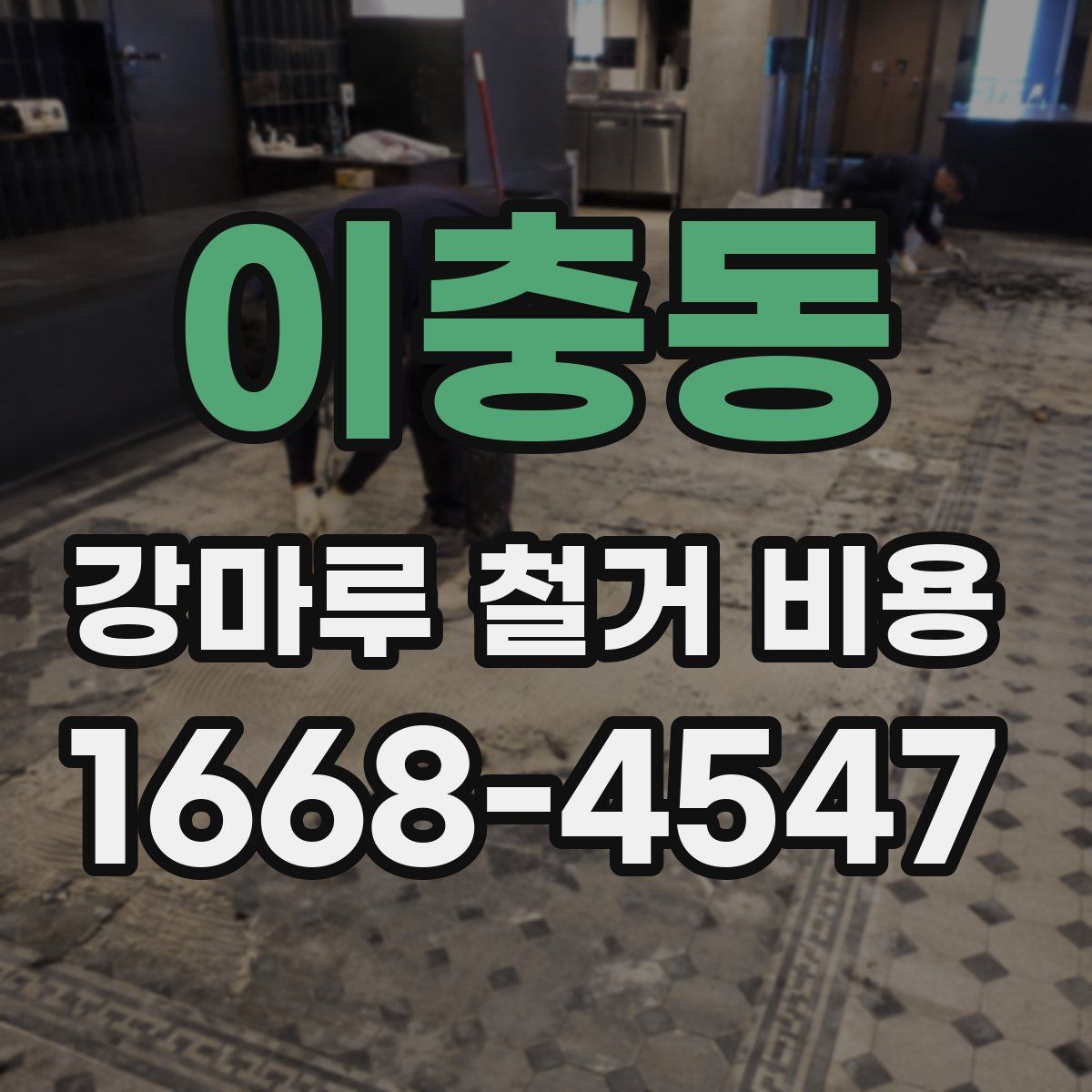 이충동 강마루 철거 비용