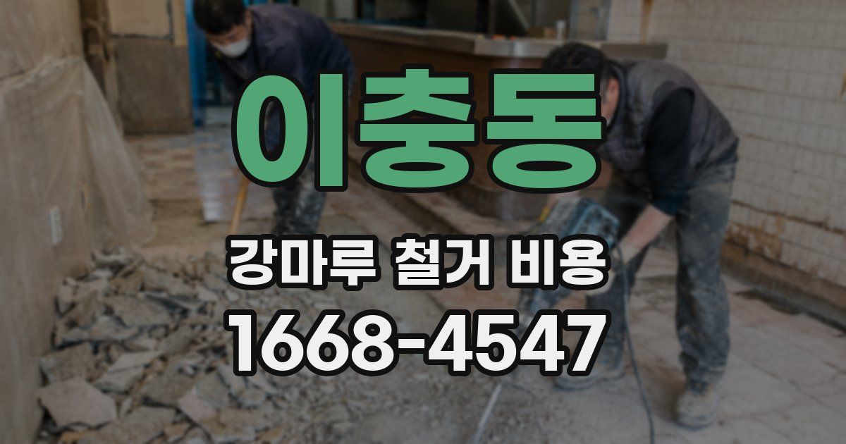 이충동 강마루 철거 비용