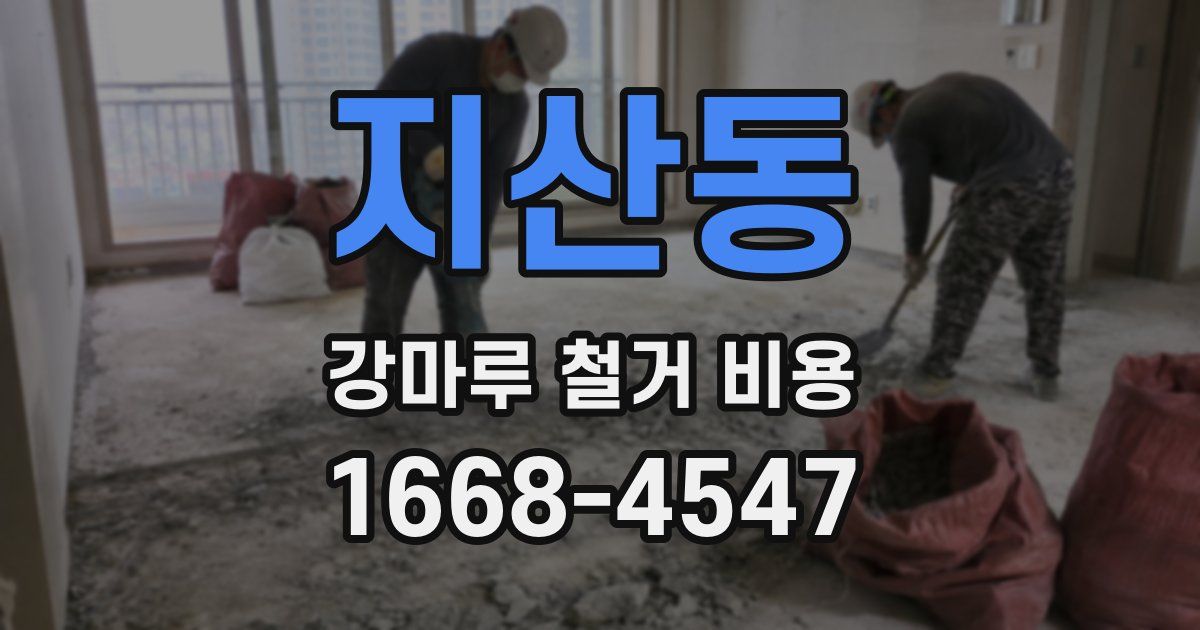 지산동 강마루 철거 비용